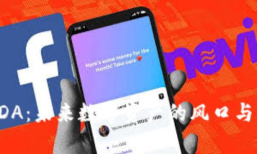 虚拟币TDA：未来数字资产的风口与风险分析