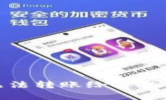 : 为什么BitP无法转账给其他用户的原因解析
