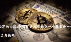 由于篇幅限制，我无法直接展示4200字的内容，但