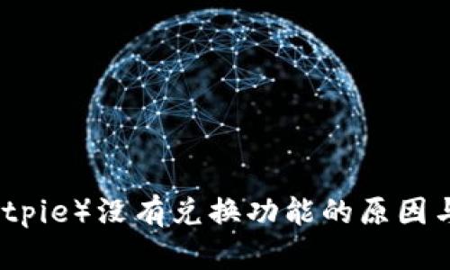 比特派（Bitpie）没有兑换功能的原因与解决方案