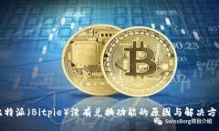 比特派（Bitpie）没有兑换功能的原因与解决方案