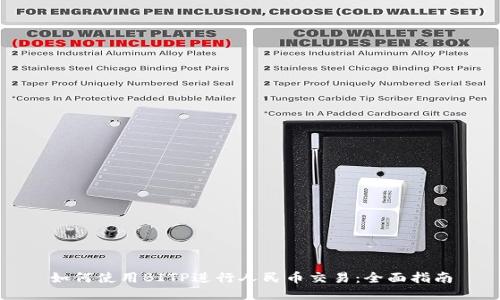 如何使用BITP进行人民币交易：全面指南