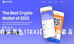 什么是B特派钱包(TRX)？详解功能与使用方法