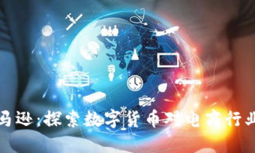 虚拟币与亚马逊：探索数字货币对电商行业的未来影响