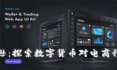 虚拟币与亚马逊：探索数字货币对电商行业的未