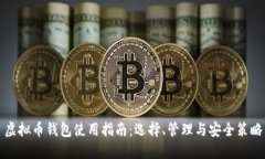 虚拟币钱包使用指南：选择、管理与安全策略