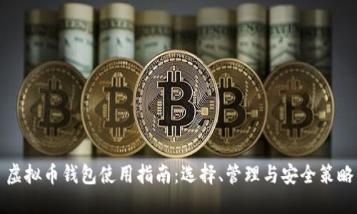 虚拟币钱包使用指南：选择、管理与安全策略