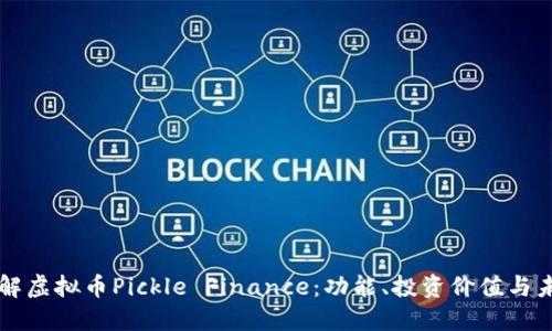 深入了解虚拟币Pickle Finance：功能、投资价值与未来展望
