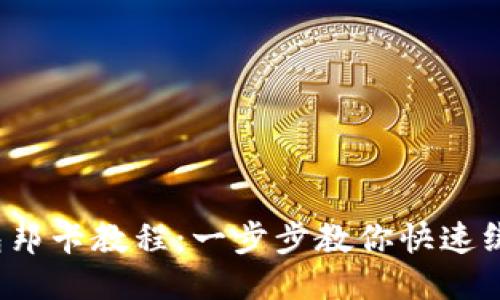 b特派钱包邦卡教程：一步步教你快速绑定银行卡