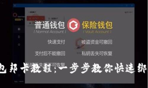 b特派钱包邦卡教程：一步步教你快速绑定银行卡