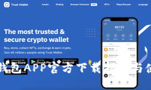 比特派钱包APP官方下载指南与使用技巧
