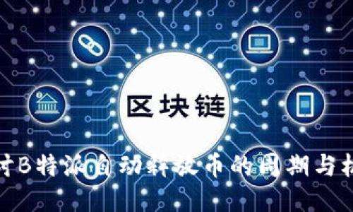探讨B特派自动释放币的周期与机制