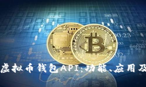 全面解析虚拟币钱包API：功能、应用及实施指南