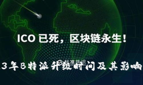 2023年B特派升级时间及其影响解析
