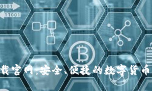 比特派app下载官网：安全、便捷的数字货币钱包操作指南