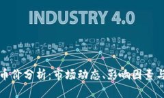 虚拟货币币价分析：市场动态、影响因素与未来