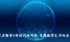 深度解析B特派闪电网络：重塑数字支付的未来
