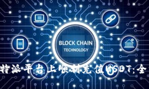 如何在B特派平台上顺利充值USDT：全方位指南