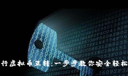 如何进行虚拟币互转：一步步教你安全轻松地转账