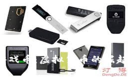  鱼儿游戏币：虚拟货币的崛起与影响