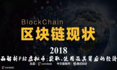 : 全面解析P站虚拟币：获取、使用及其背后的经