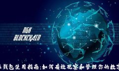 B特派钱包使用指南：如何有效观察和管理你的数