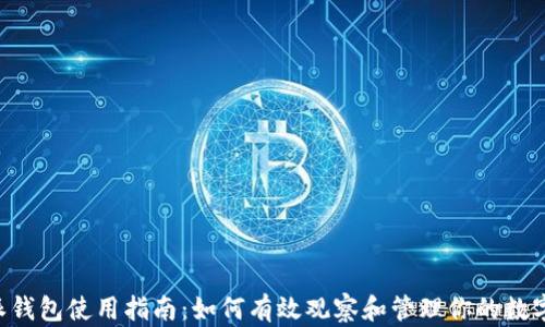 
B特派钱包使用指南：如何有效观察和管理你的数字资产