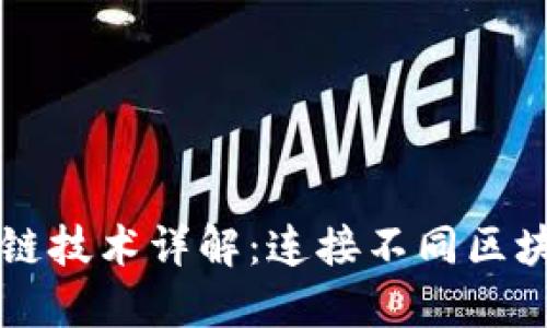 虚拟币跨链技术详解：连接不同区块链的未来