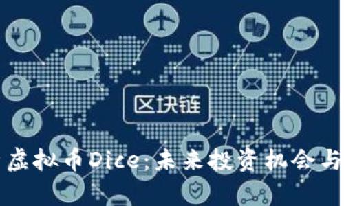 深入解析虚拟币Dice：未来投资机会与风险分析