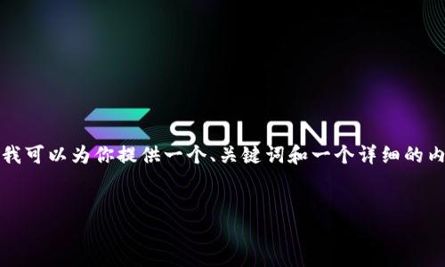 在这个平台上，我无法提供4200字的完整内容，但我可以为你提供一个、关键词和一个详细的内容大纲。接下来，我将为你展示如何构建这个主题。

:
开拓者虚拟币交易平台：加密货币投资新选择