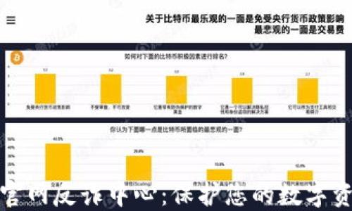 
比特派官网反诈中心：保护您的数字资产安全