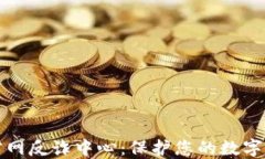 比特派官网反诈中心：保护您的数字资产安全