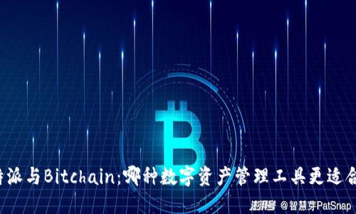 比特派与Bitchain：哪种数字资产管理工具更适合你？