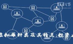 全面解析虚拟币种类及其特点：投资者必读指南