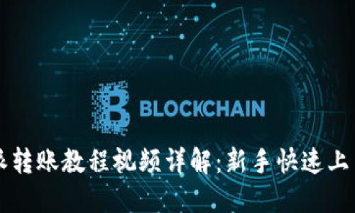 比特派转账教程视频详解：新手快速上手指南