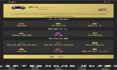 解决B特派钱包重新下载遇到的问题：详细步骤及