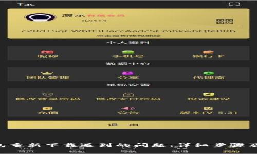 解决B特派钱包重新下载遇到的问题：详细步骤及常见疑问解答