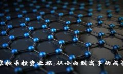 我的虚拟币投资之旅：从小白到高手的成长历程