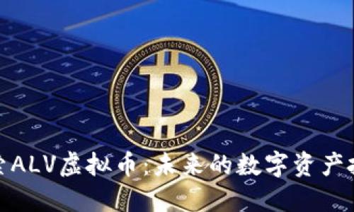 深入探索ALV虚拟币：未来的数字资产投资机会