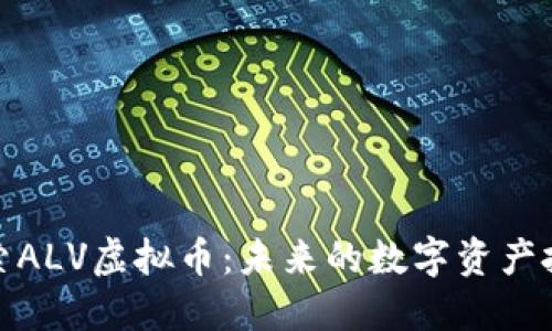 深入探索ALV虚拟币：未来的数字资产投资机会