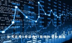 如何使用B特派向TP转账的详细指南