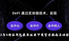 2023年B特派钱包最新版本下载官方指南与功能解析