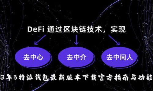 2023年B特派钱包最新版本下载官方指南与功能解析