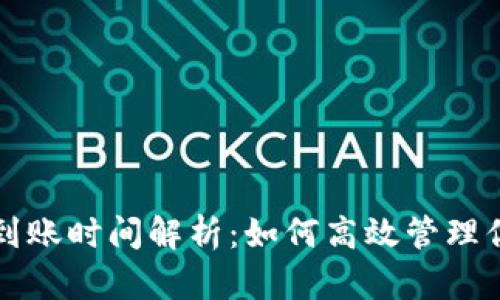 比特派提现到账时间解析：如何高效管理你的数字资产