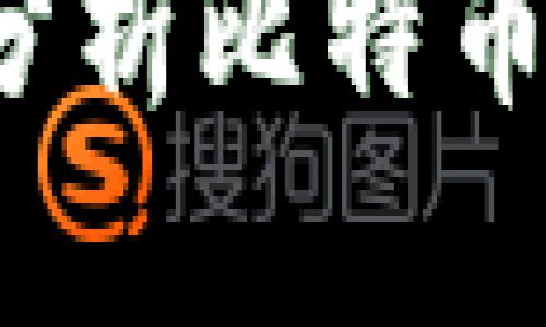 比特派会被封吗？深入分析比特币钱包的安全性与合规性