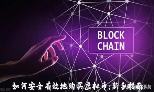 
如何安全有效地购买虚拟币：新手指南