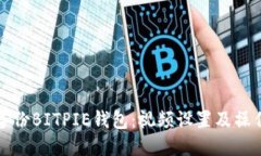 如何备份BITPIE钱包：视频设置及操作指南