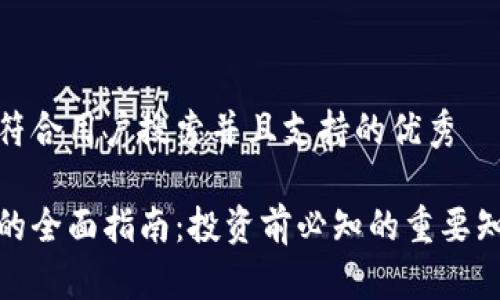 思考一个符合用户搜索并且支持的优秀

炒虚拟币的全面指南：投资前必知的重要知识和策略