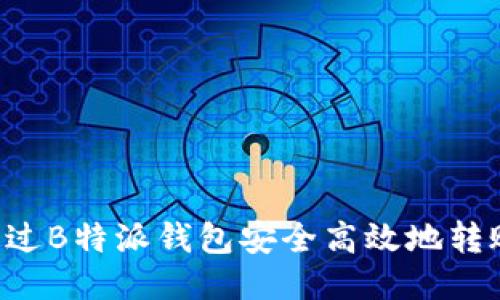 如何通过B特派钱包安全高效地转账USDT