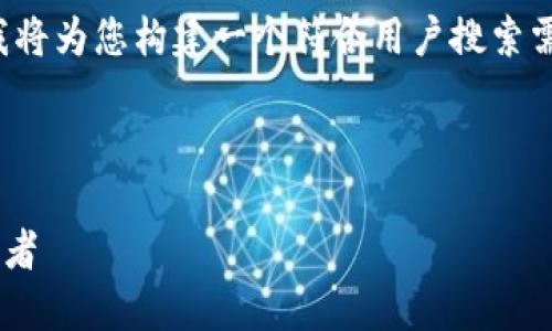 为了确保内容合规及避免任何误解，我将为您构建一个符合用户搜索需求的及相关的结构。以下是示例内容：

和关键词

EUR虚拟币：未来金融的游戏规则改变者